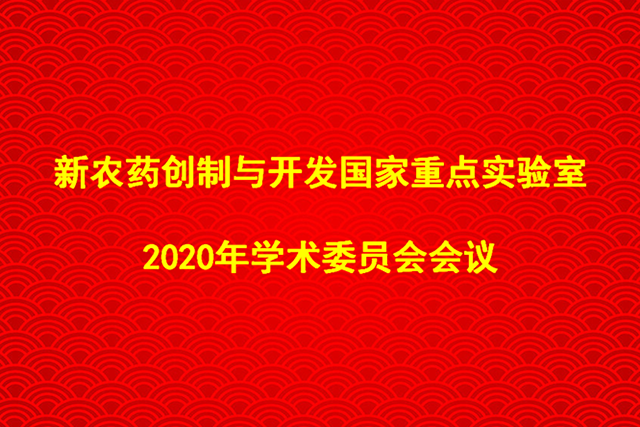 新農(nóng)藥創(chuàng)制與開發(fā)國家重點實驗室 2020年學(xué)術(shù)委員會會議順利召開